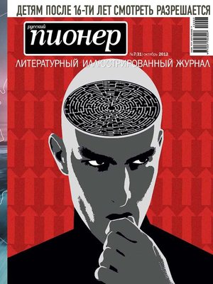 cover image of Русский пионер №7 (31), октябрь 2012